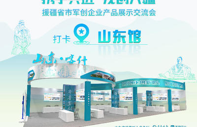 专题丨山东亮相援疆省市军创企业产品展示交流会-齐鲁晚报专题 组织展览活动精彩纪实